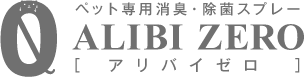 ペット専用消臭・除菌スプレーアリバイゼロ