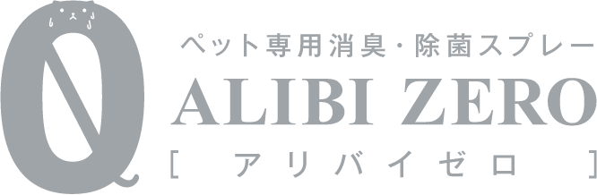 ペット専用消臭・除菌スプレー アリバイゼロ