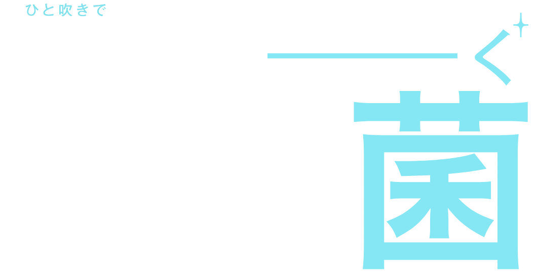 ひとふきですごーく除菌